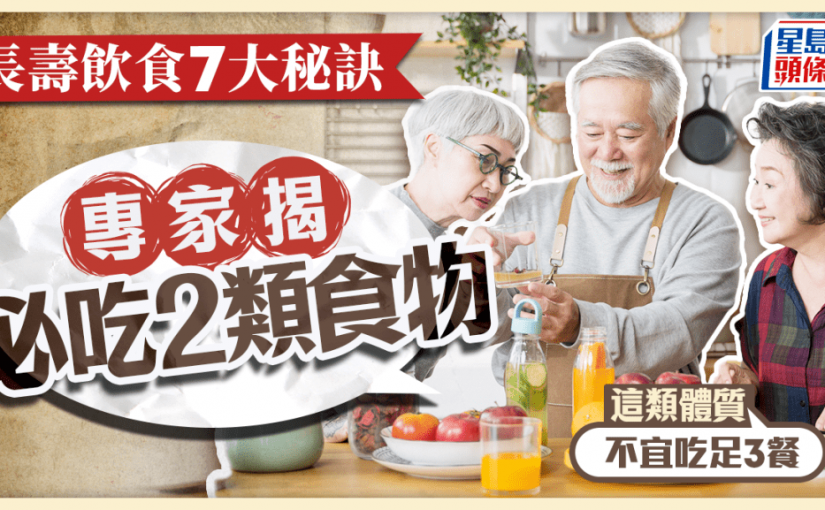 長壽飲食7大秘訣 專家揭必吃2類食物 這類體質不宜吃足3餐