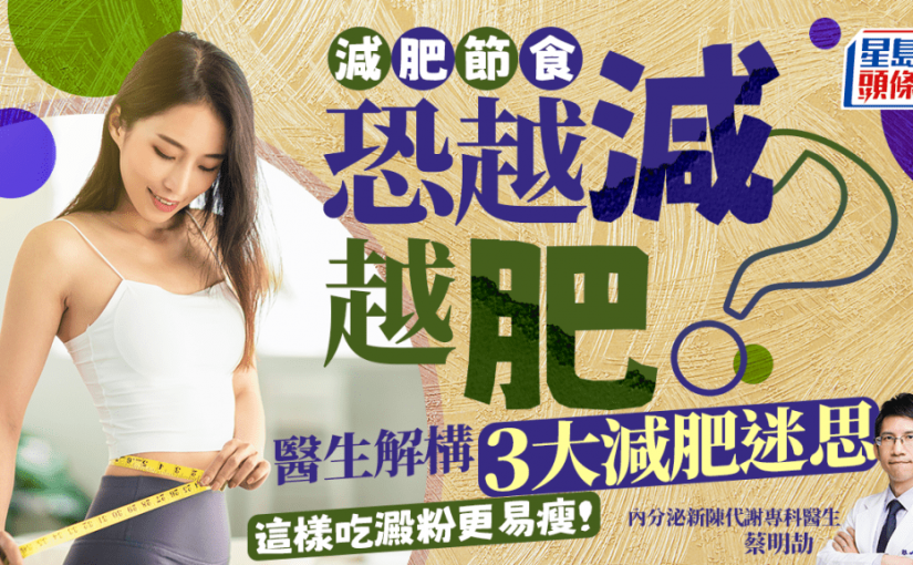 減肥節食恐越減越肥？醫生解構3大減肥迷思 這樣吃澱粉更易瘦！