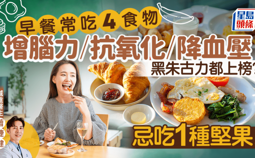 早餐吃4食物可增強腦力/抗氧化/降血壓 黑朱古力都上榜？醫生揭1種堅果不能常吃