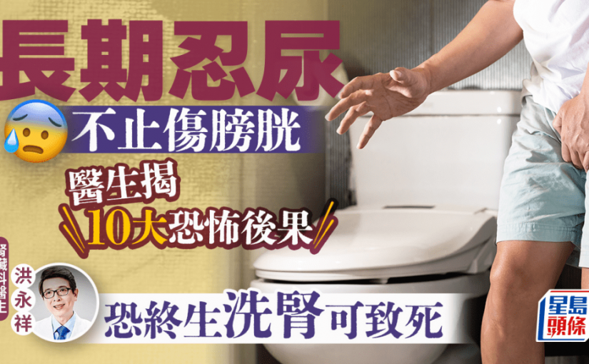 長期忍尿不止傷膀胱 醫生揭10大恐怖後果 恐終生洗腎可致死