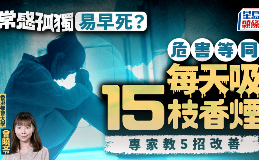 常感孤獨易早死？危害等同每天吸15枝香煙 專家教5招改善