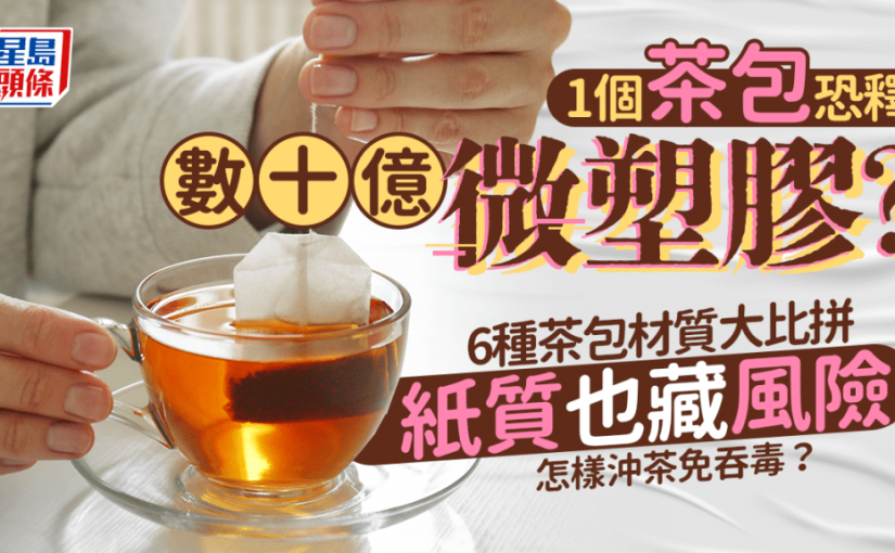 1個茶包恐釋數十億微塑膠？6種茶包材質大比拼 怎樣沖茶免吞毒？