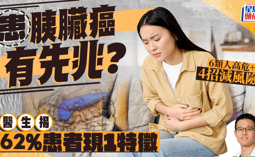 患胰臟癌有先兆？醫生揭62%患者現1特徵 6類人高危+4招減風險