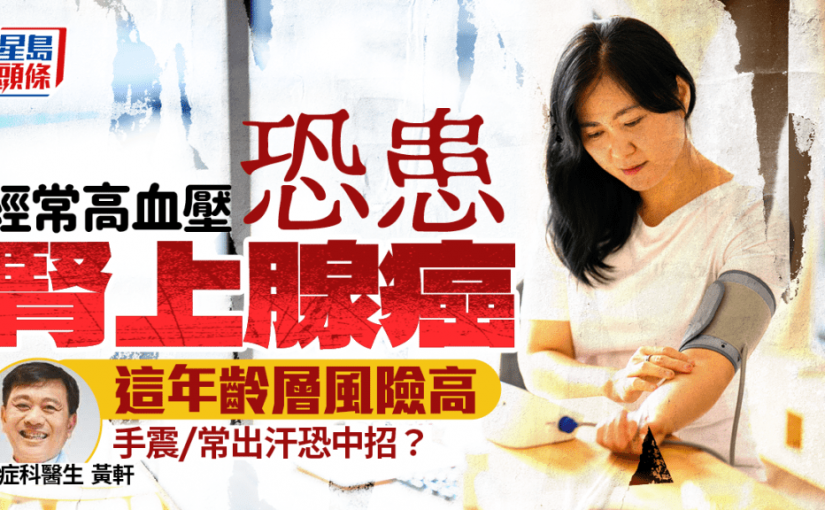 經常高血壓恐患腎上腺癌 醫生揭這年齡層風險高 手震/常出汗恐中招？