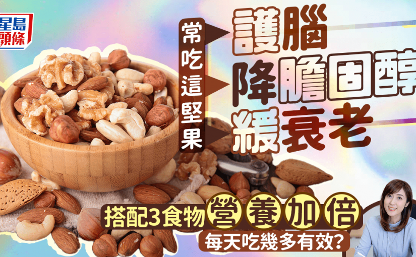 常吃這堅果護腦/降膽固醇/緩衰老 搭配3食物營養加倍 每天吃幾多有效？