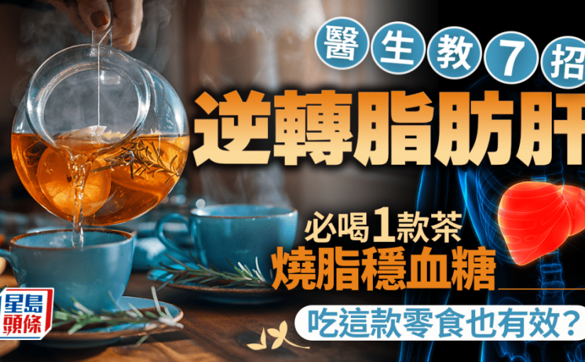 醫生教7招逆轉脂肪肝 必喝1款茶燒脂穩血糖 吃這款零食也有效？