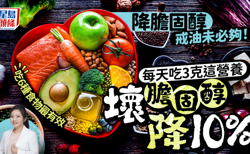 降膽固醇戒油未必夠！每天吃3克這營養降10%壞膽固醇 營養師教吃6種食物最有效