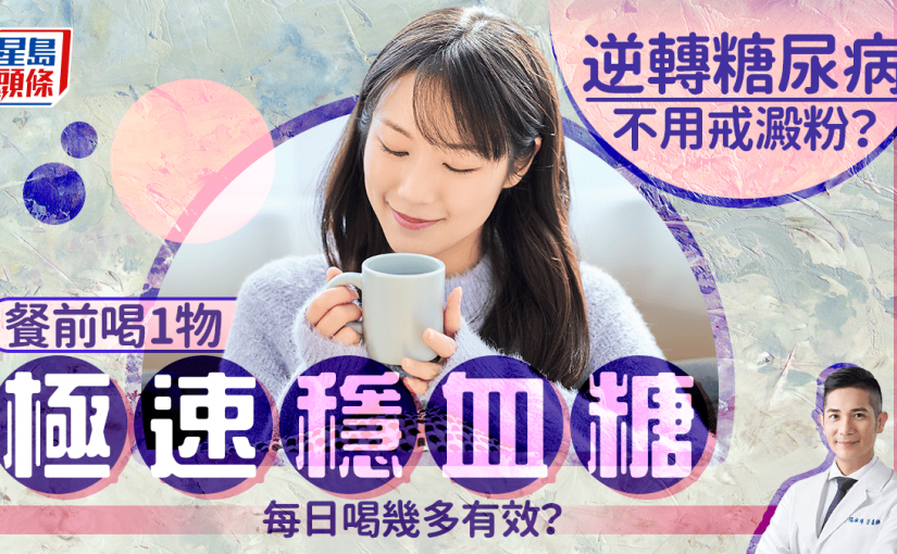 逆轉糖尿病不用戒澱粉？營養師揭餐前喝1物極速穩血糖 每日喝幾多有效？