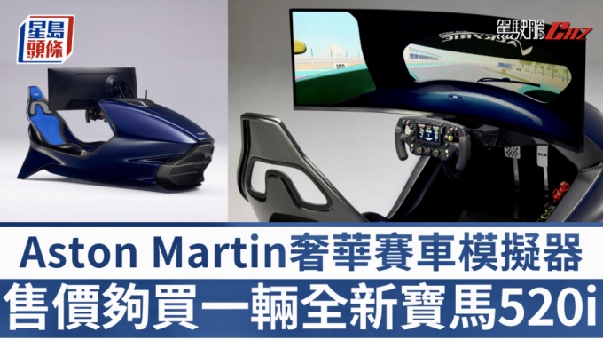 Aston Martin超跑級賽車模擬器｜AMR-C01-R售價夠買一輛全新寶馬520i？