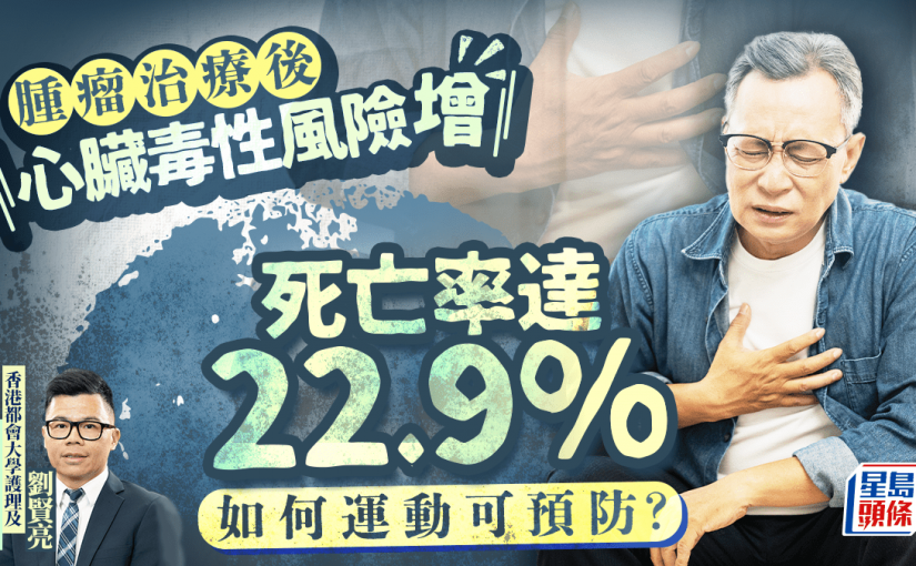 腫瘤治療後心臟毒性風險增 死亡率達22.9% 如何運動可預防？