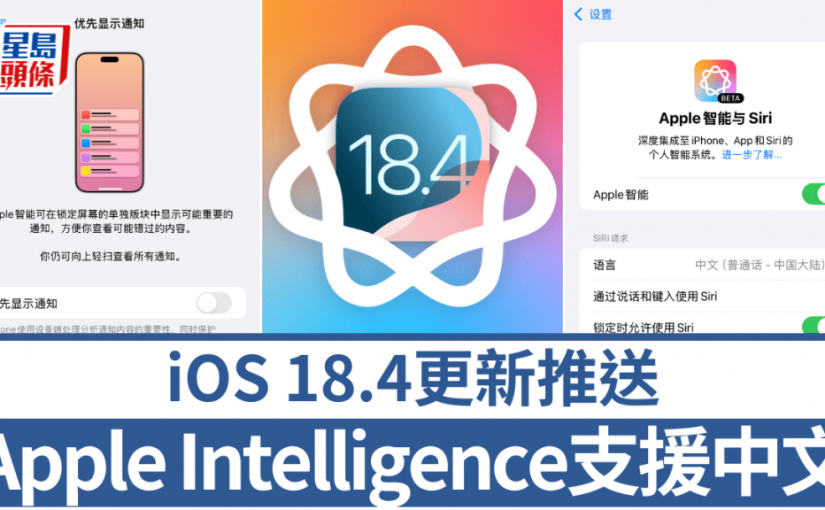 iOS 18.4推送更新｜Apple Intelligence支援中文1方法可用 2項新功能即時追加