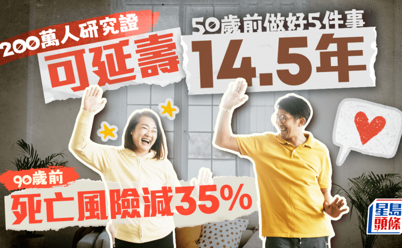 研究證50歲前做好5件事 可延壽14.5年 90歲前死亡風險減35%