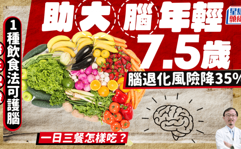 醫生認證1種飲食法可護腦 助大腦年輕7.5歲 腦退化風險降35% 一日三餐怎樣吃？