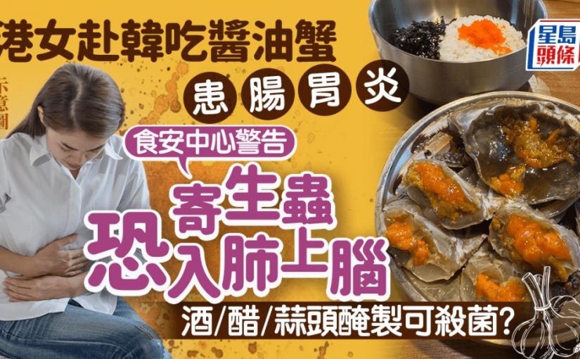 港女韓國旅遊吃醬油蟹後 腸胃炎險入院！感染3大惡菌嚴重恐致腦膜炎喪命