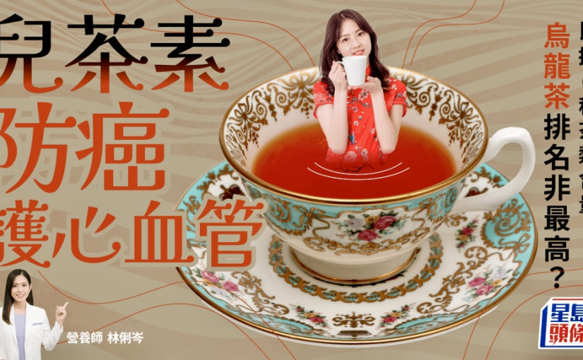 兒茶素防癌/護心血管 營養師比拼6種茶類含量 烏龍茶排名非最高？