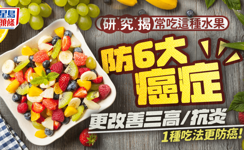 常吃這種水果可防6大癌症 更改善三高/抗發炎 1種吃法更防癌！