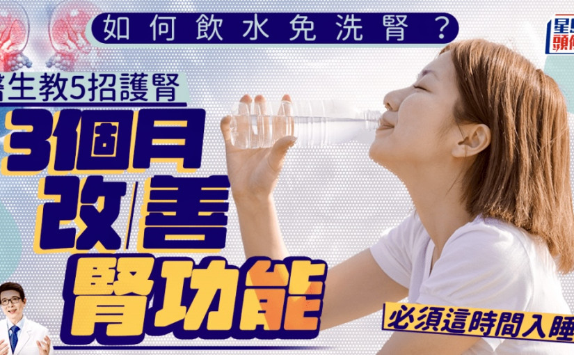 如何飲水免洗腎？醫生教5招護腎 3個月改善腎功能 必須這時間入睡
