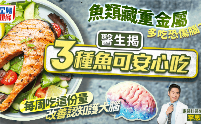 護腦飲食｜吃魚怕重金屬中毒傷大腦？醫生揭3種魚可安心吃 每周吃這份量改善認知功能