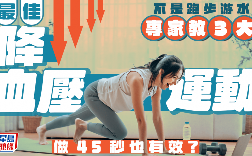 最佳降血壓運動不是跑步游水？專家教做3大居家運動 做45秒也有效？