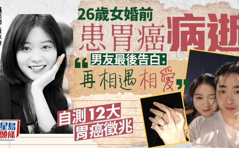 26歲女攝影師確診胃癌 多次做手術9個月後逝 小心胃癌6大高危因素