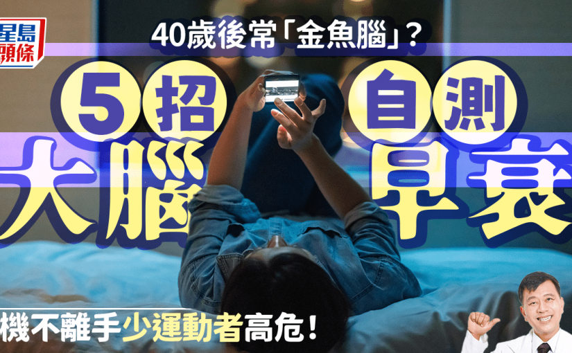 40歲後常「金魚腦」？醫生列大腦早衰5大徵兆 機不離手/少運動更高危！