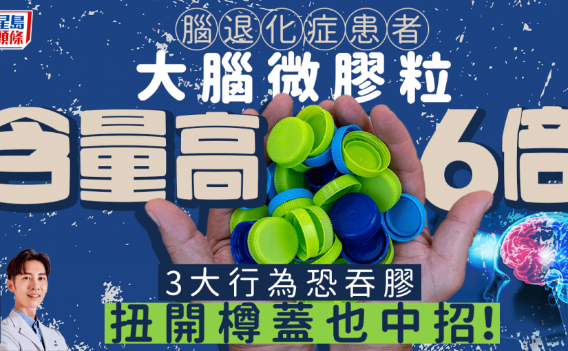 腦退化症患者大腦微膠粒含量高6倍 醫生警告3大行為恐吞膠 扭開樽蓋也中招！