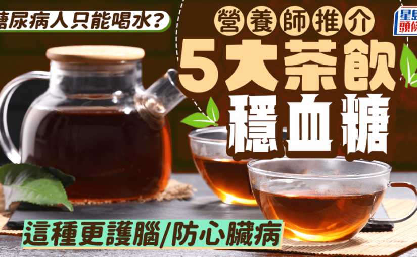 糖尿病人只能喝水？營養師推介5大茶飲穩血糖 這種更護腦/防心臟病