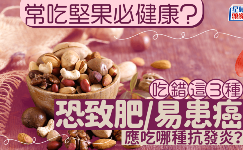 常吃堅果必健康？醫生揭吃錯這3種恐致肥/易患癌 應吃哪種抗發炎？