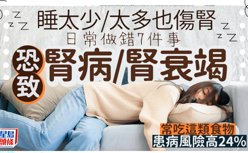 睡太少/太多也傷腎 專家揭7大習慣恐致腎病/腎衰竭 常吃這類食物患病風險高24%