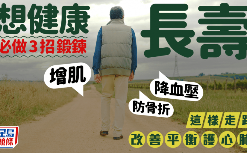 最佳長壽運動！健身教練教3招增強肌肉身體更靈活 這樣走路改善平衡/心肺功能