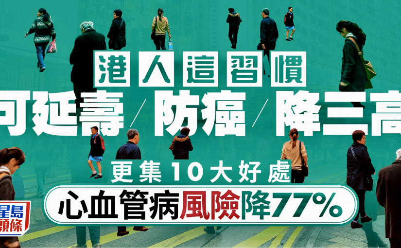 港人這習慣可延壽/防癌/降三高 更集10大好處 心血管病風險降77%