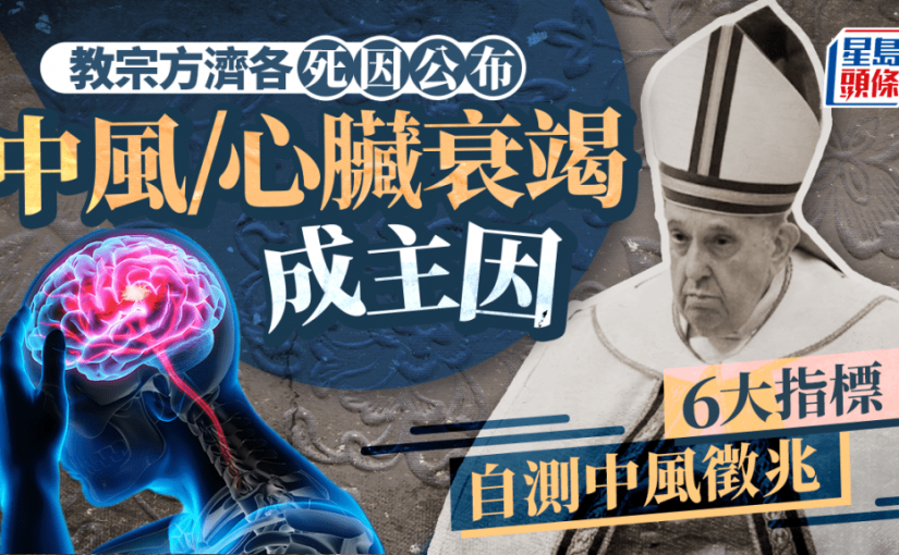 教宗方濟各死因公布 中風/心臟衰竭成主因 6大指標自測中風早期徵兆