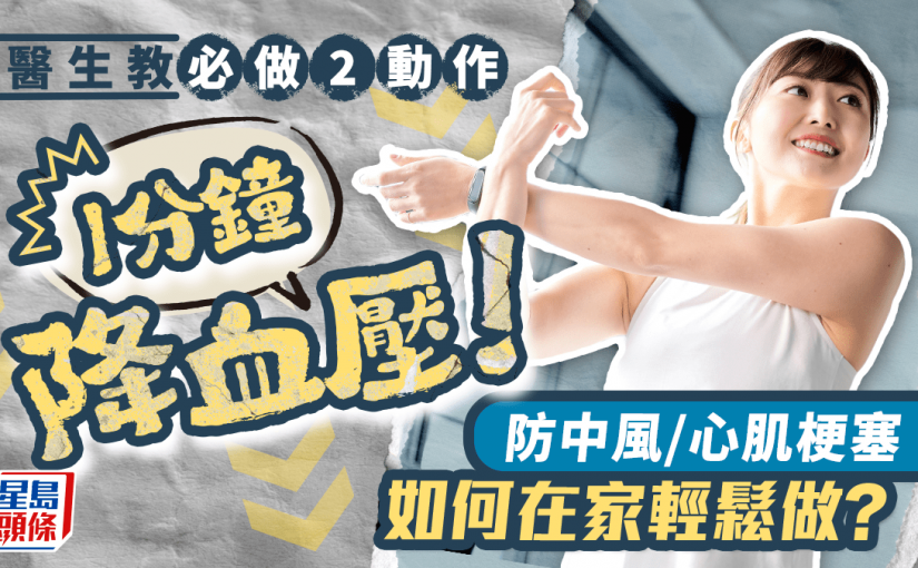 必做2動作1分鐘降血壓！防中風/心肌梗塞 如何在家輕鬆做？