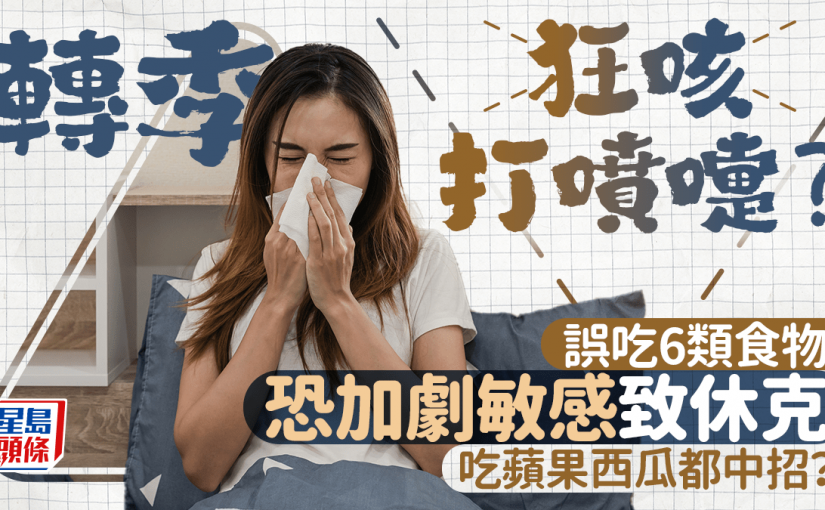轉季狂咳打噴嚏？誤吃6類食物恐加劇敏感致休克 吃蘋果西瓜都中招？