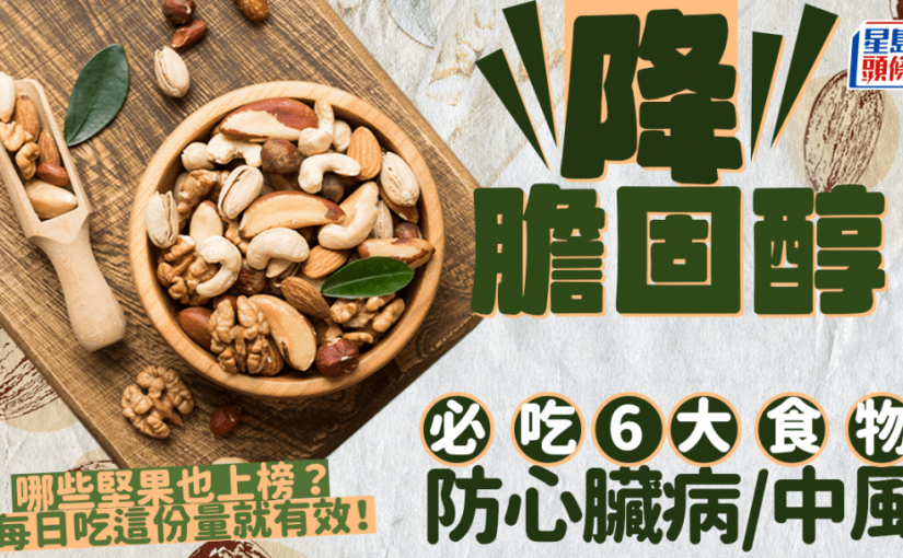 降膽固醇必吃6大食物 防心臟病/中風 哪些堅果也上榜？