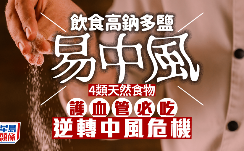 飲食高鈉多鹽易中風！專家推介護血管必吃4類食物 逆轉中風危機