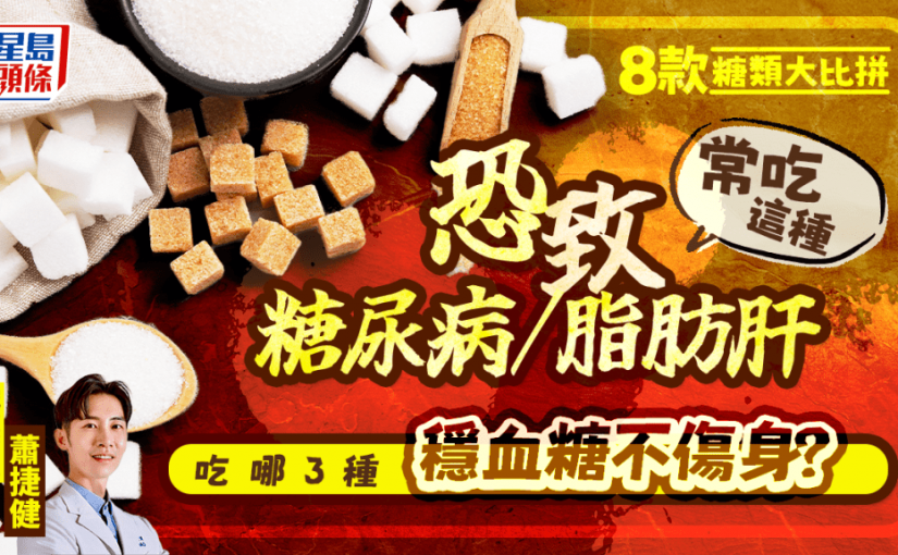8款糖類營養大比拼 常吃這種恐致糖尿病/脂肪肝 哪3種穩血糖不傷身？