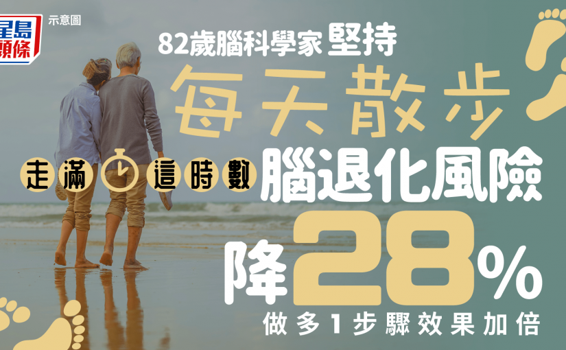 82歲腦科學家堅持每天散步 走滿這時數腦退化風險降28% 做多1步驟效果加倍