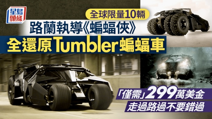 Tumbler蝙蝠車1:1真實還原｜全球限量10輛售價逾2千萬港元 1原因只限收藏