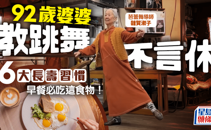 長壽飲食｜92歲婆婆教跳舞不言休 公開6大長壽習慣 早餐必吃這食物！