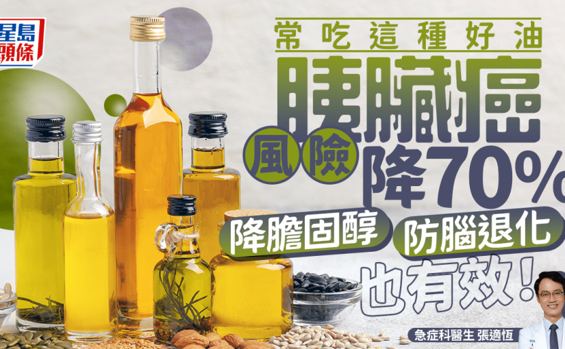 健康食油｜不是橄欖油！常吃這種好油胰臟癌風險降70% 降膽固醇/防腦退化也有效！