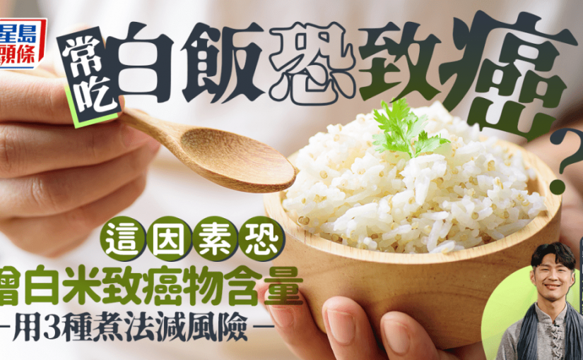 常吃白飯恐致癌？這因素增致癌物含量 中醫教3種煮法減風險