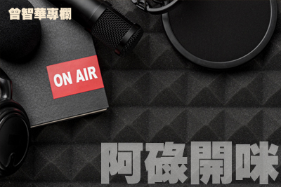 【曾智華專欄】你明午有空來嗎？