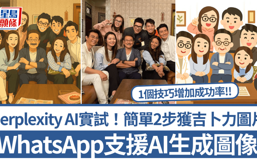 Perplexity AI登陸WhatsApp！免費生成AI圖像+支援即時中文對答 記者實試簡單2步獲吉卜力圖片