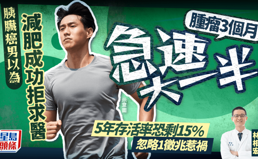 胰臟癌男以為減肥成功拒求醫 腫瘤3個月急速大一半 忽略1徵兆惹禍