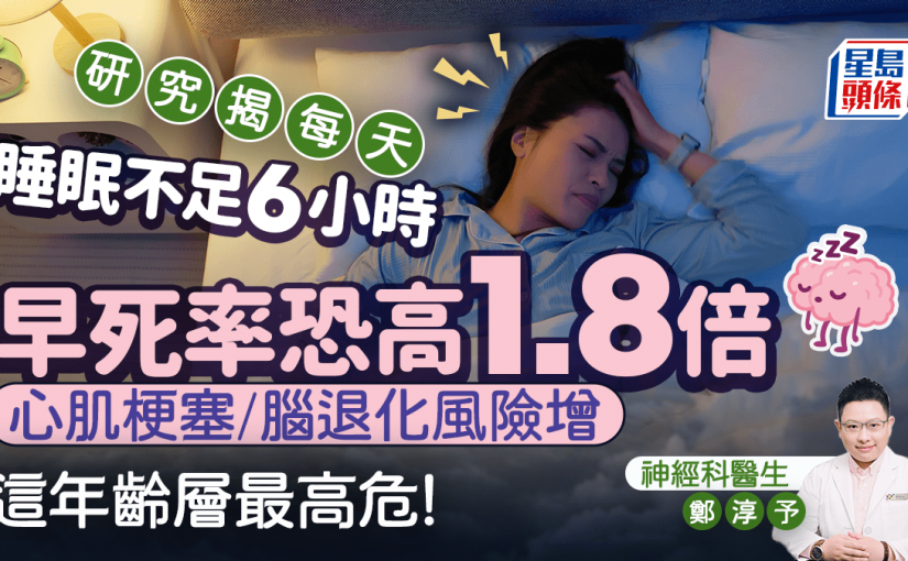 研究揭每天睡眠不足6小時 早死率恐增1.8倍 這年齡層最高危！