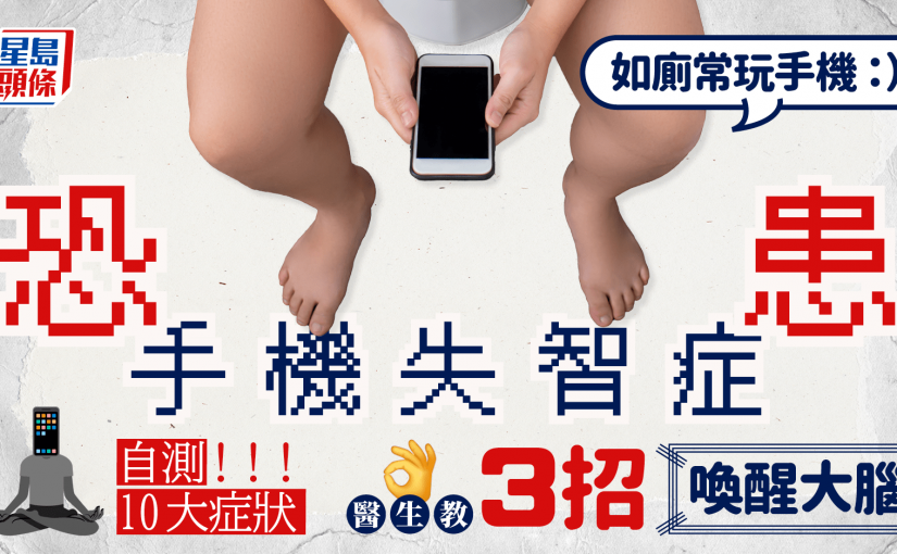 自測手機失智症10大症狀 去廁所玩手機即中招 醫生教3招喚醒大腦