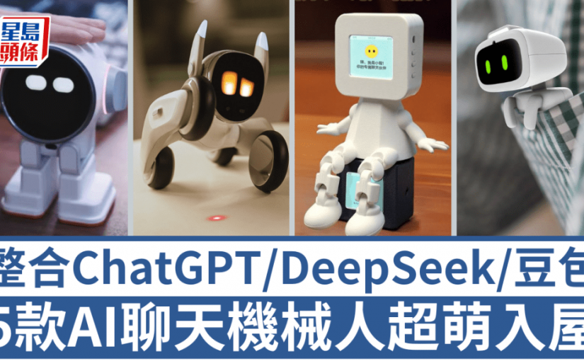 聊天機械人超萌入屋｜整合ChatGPT/DeepSeek/豆包AI 表情鬼馬語音手勢互動  最平百多港元可到手