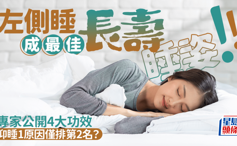 左側睡成最佳長壽睡姿 專家公開4大功效 仰睡1原因僅排第2名？
