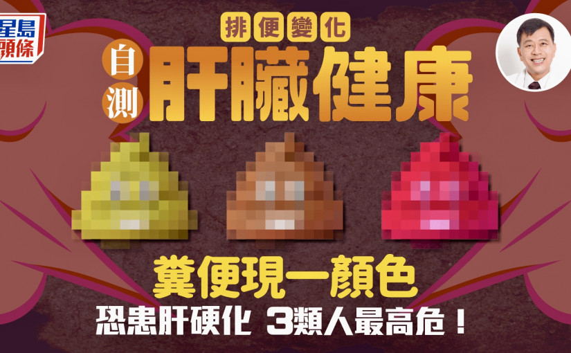 排便變化自測肝臟健康? 糞便現一顏色恐患肝硬化 3類人最高危！